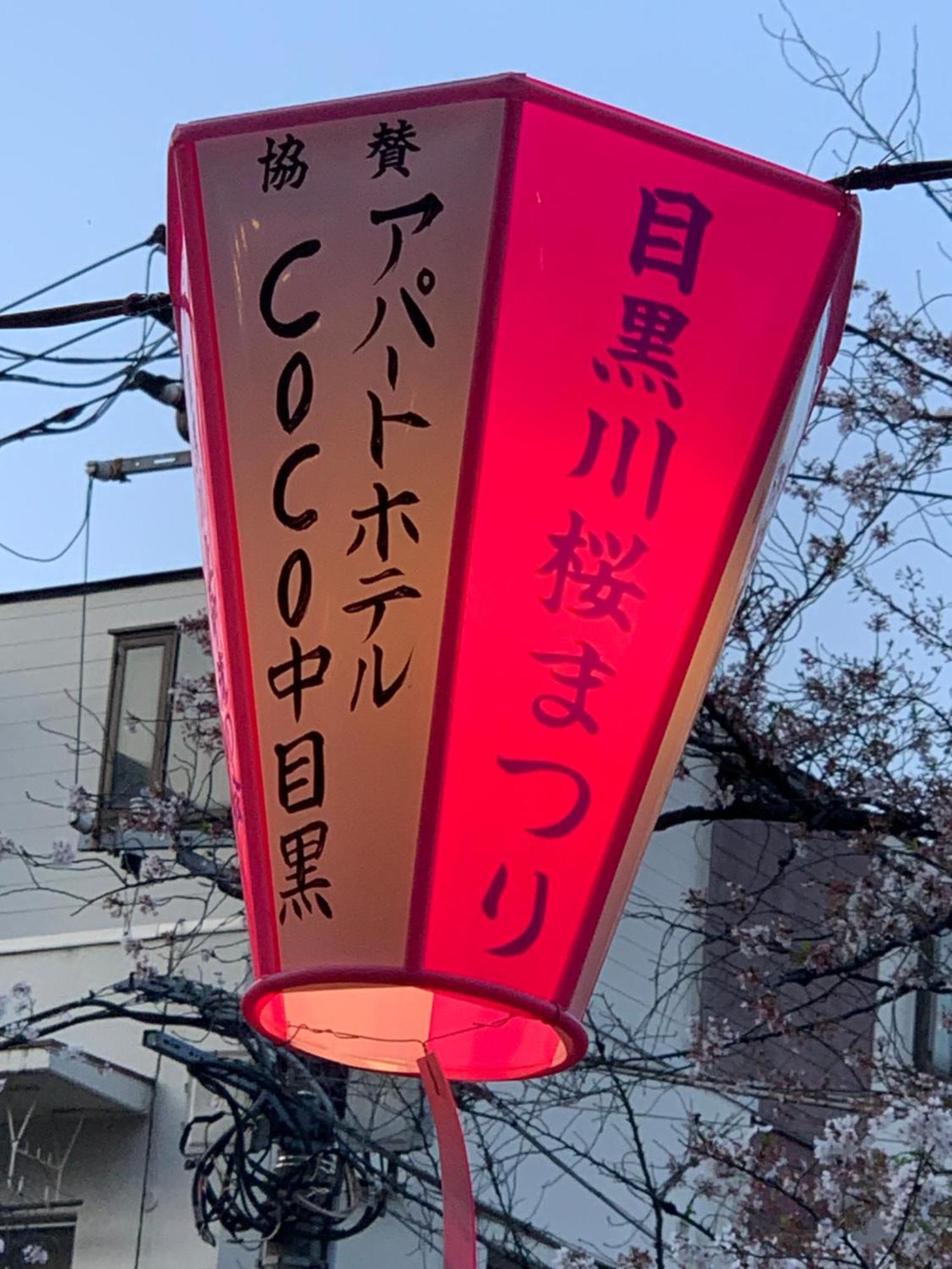 Coco Nakameguro302 Lägenhet Tokyo prefektur Exteriör bild